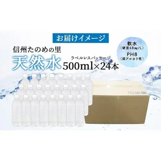 信州たのめの里の水  ラベルレス 500ml PET × 24本