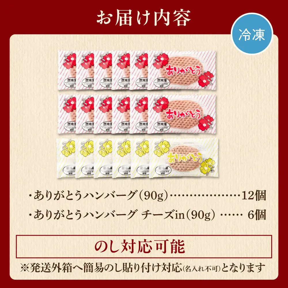 【ふるなびWEEK対象】北海道産ありがとうハンバーグセット（ありがとうハンバーグ90g×12・チーズ90ｇ×6）｜冷凍 簡単 北海道 石狩市