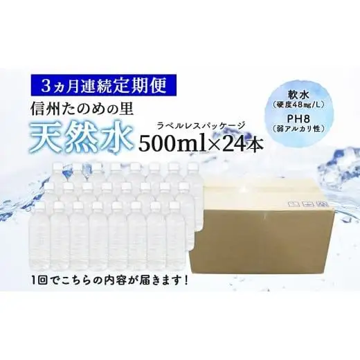 定期便【3ヶ月連続 計3回】信州たのめの里の水  ラベルレス 500ml PET × 24本
