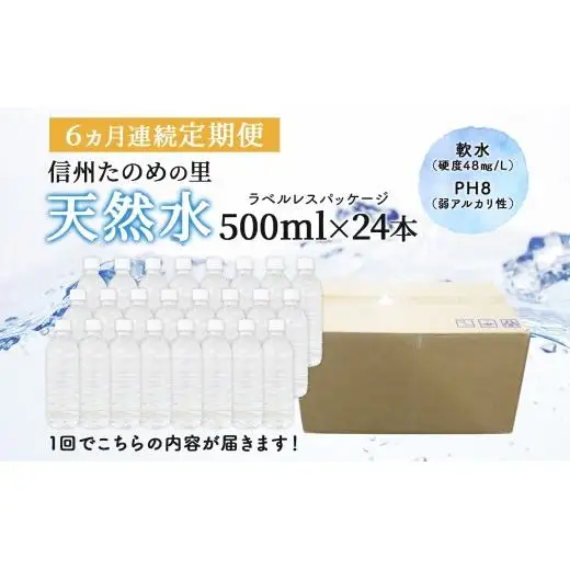 定期便【6ヶ月連続 計6回】信州たのめの里の水  ラベルレス 500ml PET × 24本
