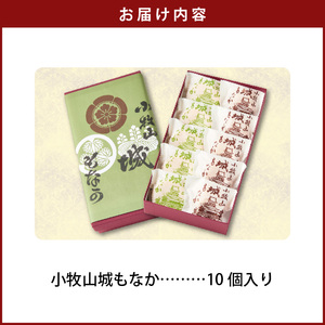 小牧山城もなか １０個入り [176T02]