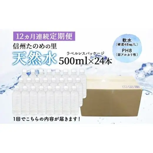 定期便【12ヶ月連続 計12回】信州たのめの里の水 ラベルレス 500ml PET × 24本