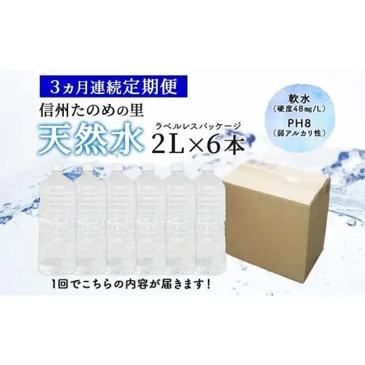 定期便【3ヶ月連続 計3回】信州たのめの里の水  ラベルレス 2L PET × 6本