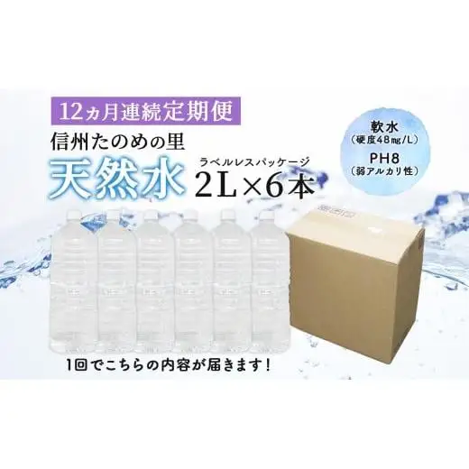 定期便【12ヶ月連続 計12回】信州たのめの里の水 ラベルレス 2L PET × 6本