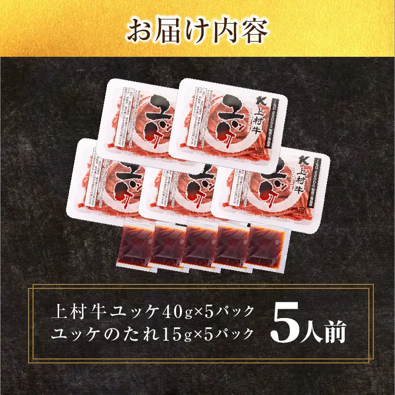 自社 ブランド 牛【 上村牛 】ユッケ 5人前 K002-043_05 肉 牛肉 冷凍