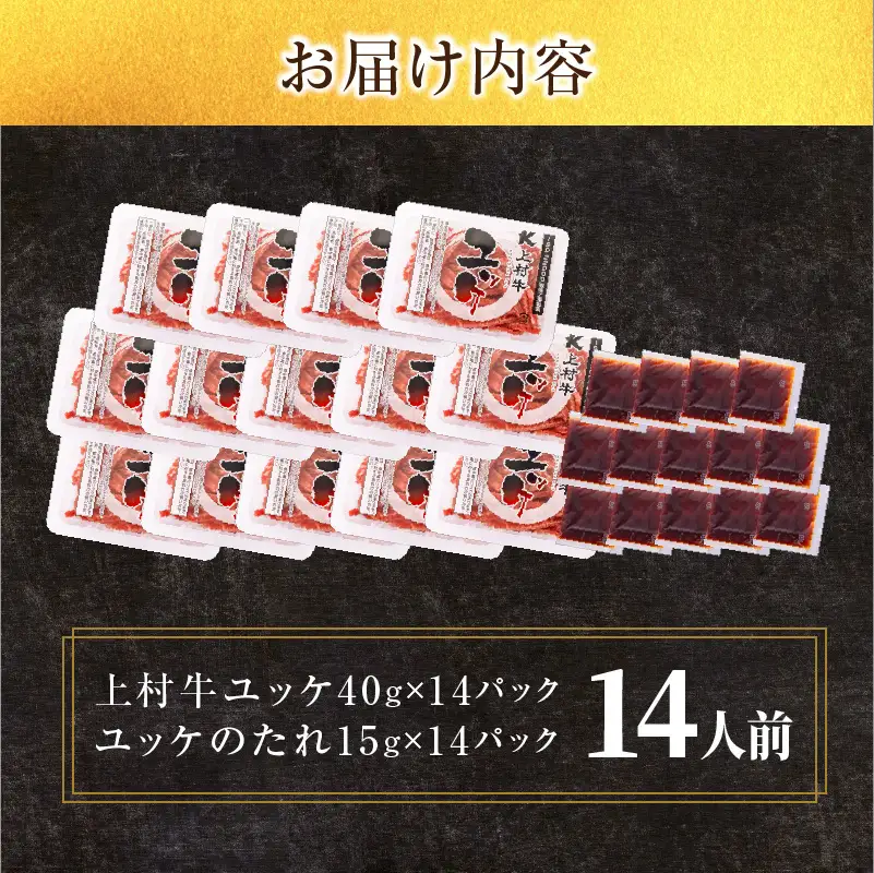 大容量！自社 ブランド牛【 上村牛 】ユッケ 14人前 K002-043_14 肉 牛肉 冷凍
