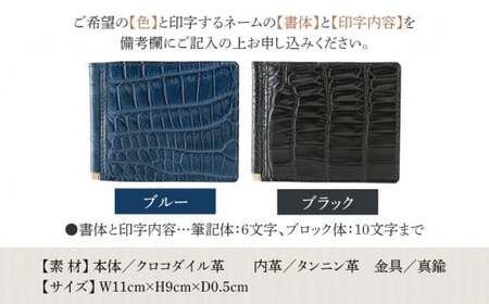 ネーム入れオーダー／マネークリップ（クロコダイル革各色） BK120