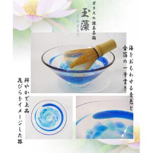  ガラス抹茶碗　(玉藻～青～)| 抹茶 抹茶