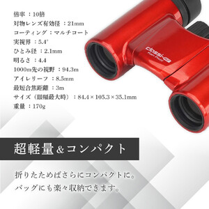 ケンコー 双眼鏡 Classi-air 10×21MC-RD レッドレインプルーフ 4961607021392