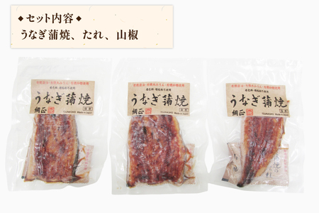 うなぎ 国産 蒲焼 65g×3切【有機原材料使用たれ】