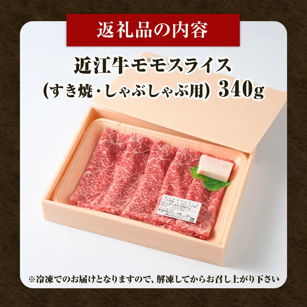 近江牛 モモスライス（すき焼・しゃぶしゃぶ用） 340ｇ (173121-40037696)