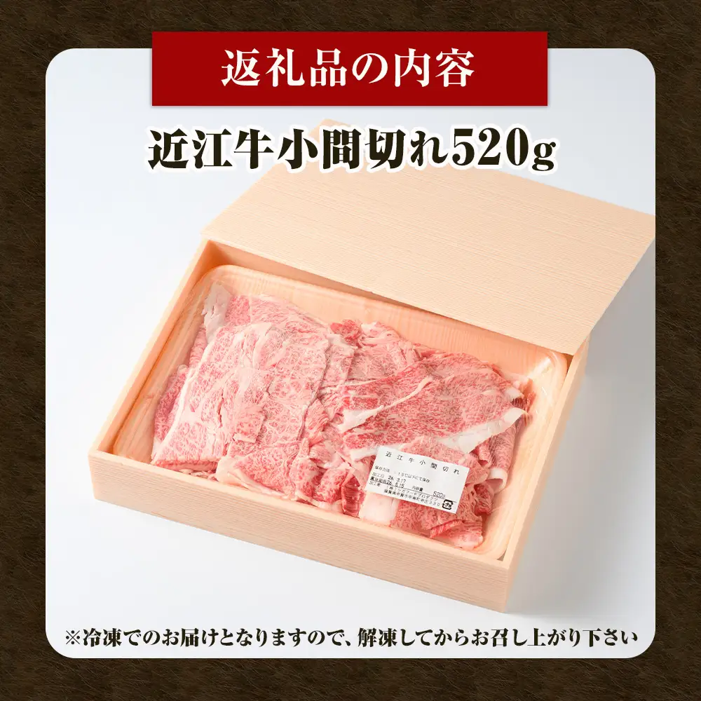 近江牛 小間切れ 520ｇ (173121-40037697)