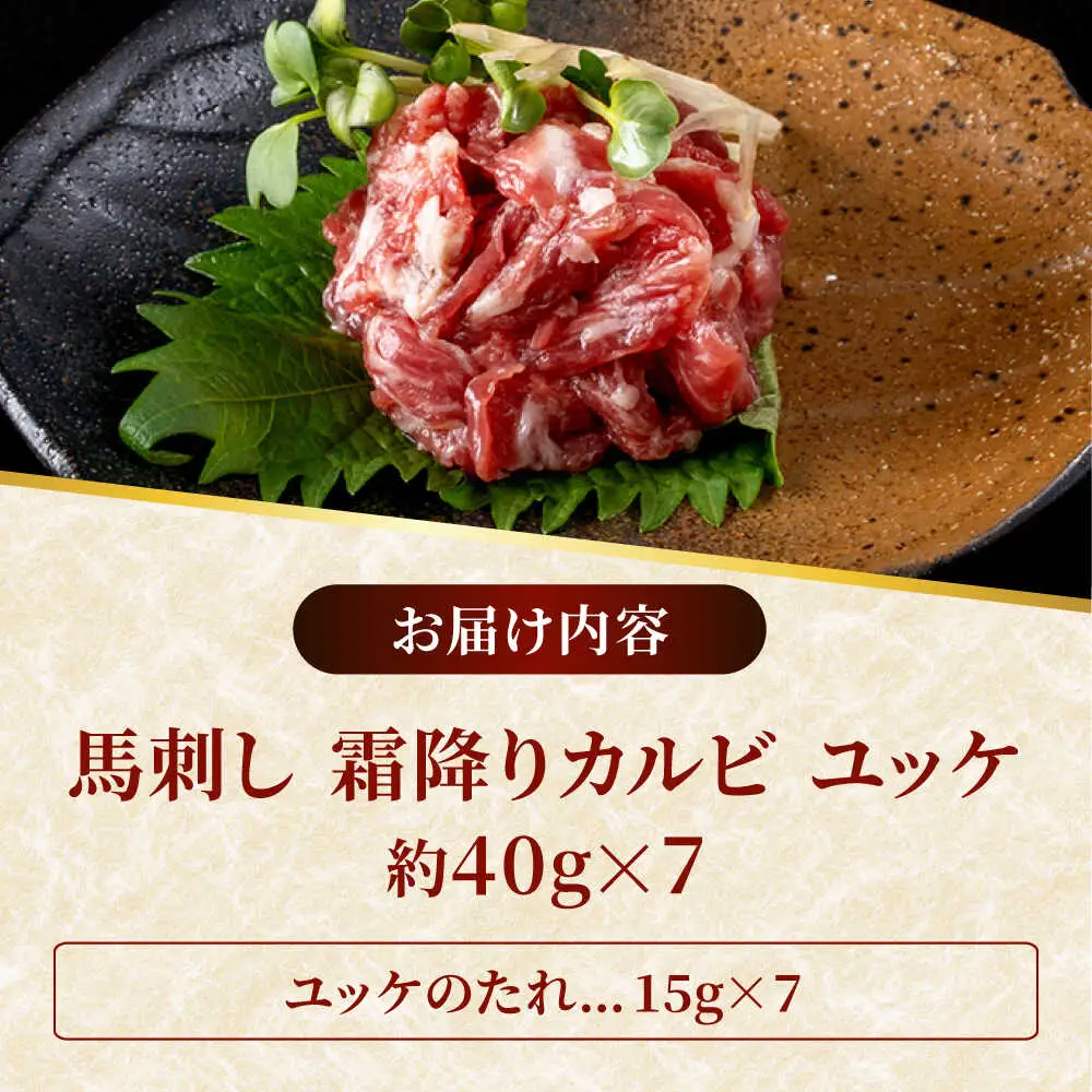 鮮馬刺し 霜降り カルビ ユッケ 約40g×7 計約280g セット  馬刺し[AYAF002]