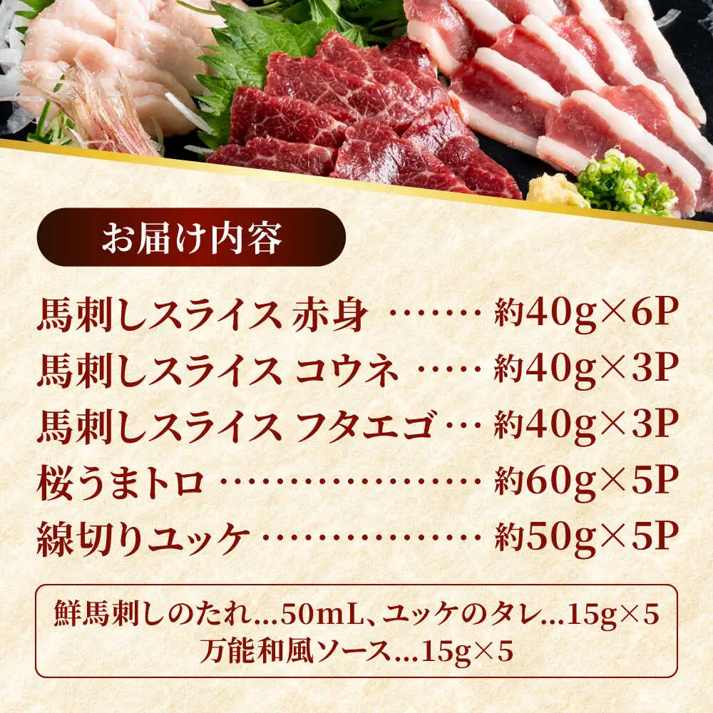 馬刺し バラエティスライス 約1.03kg 5種類 タレ付き  馬刺し[AYAF010]