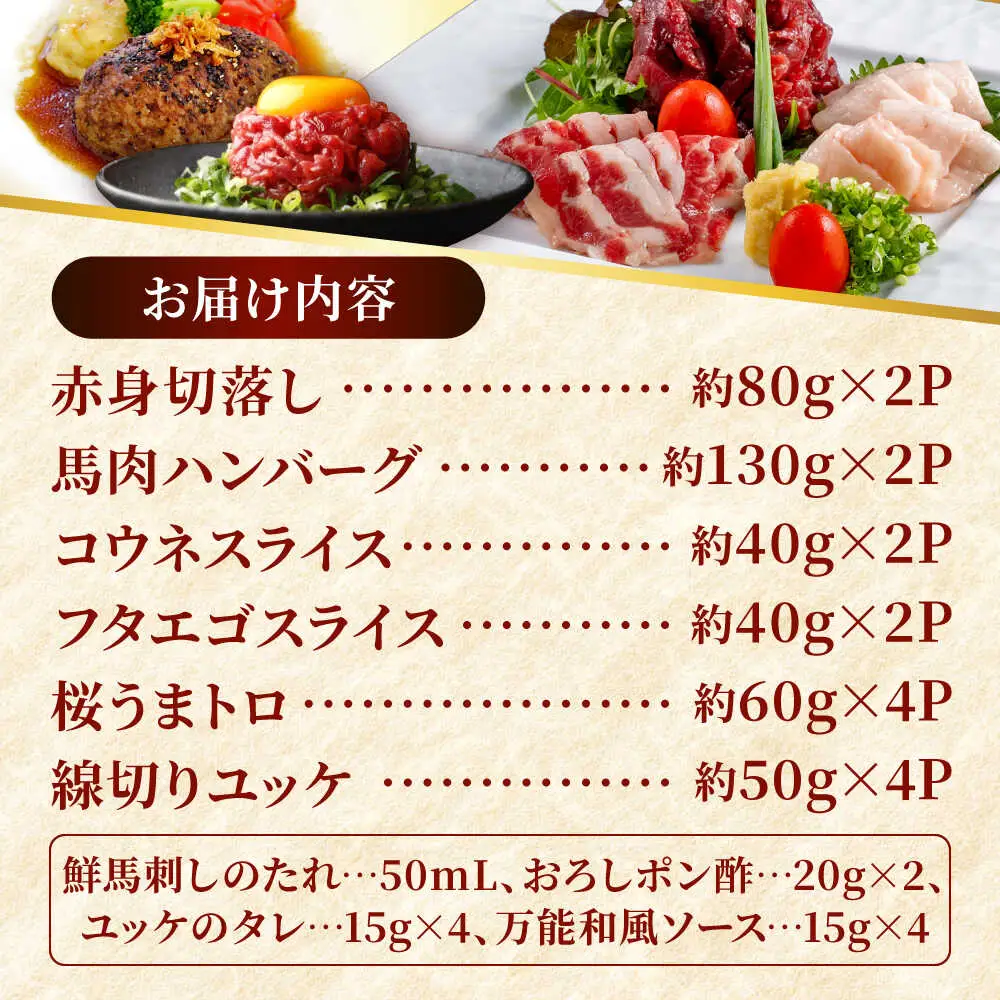 馬刺しバラエティー 6種類セット 約1.02kg  タレ付き  馬刺し[AYAF012]