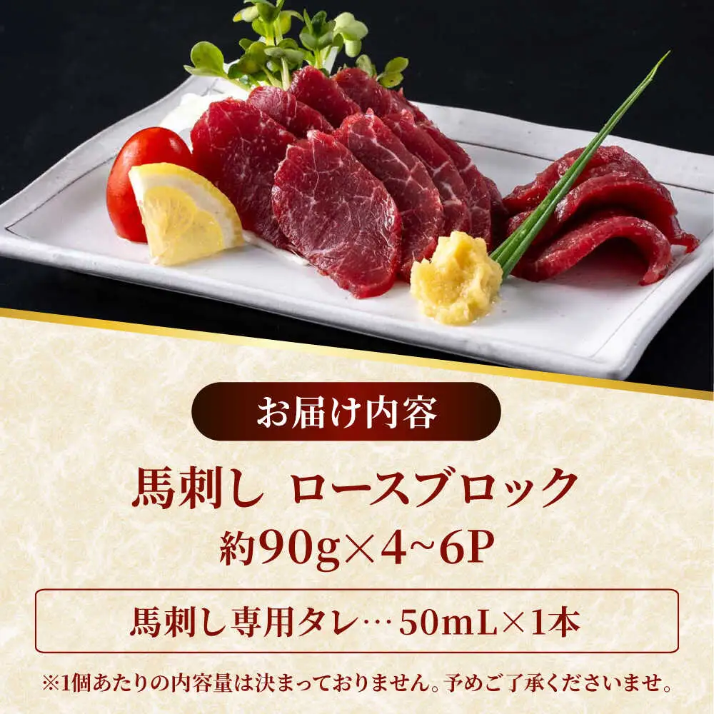 新鮮 馬刺し ロース 約400g (約90g×4～6P) 馬肉 ブロック タレ付き 馬刺し[AYAF021]