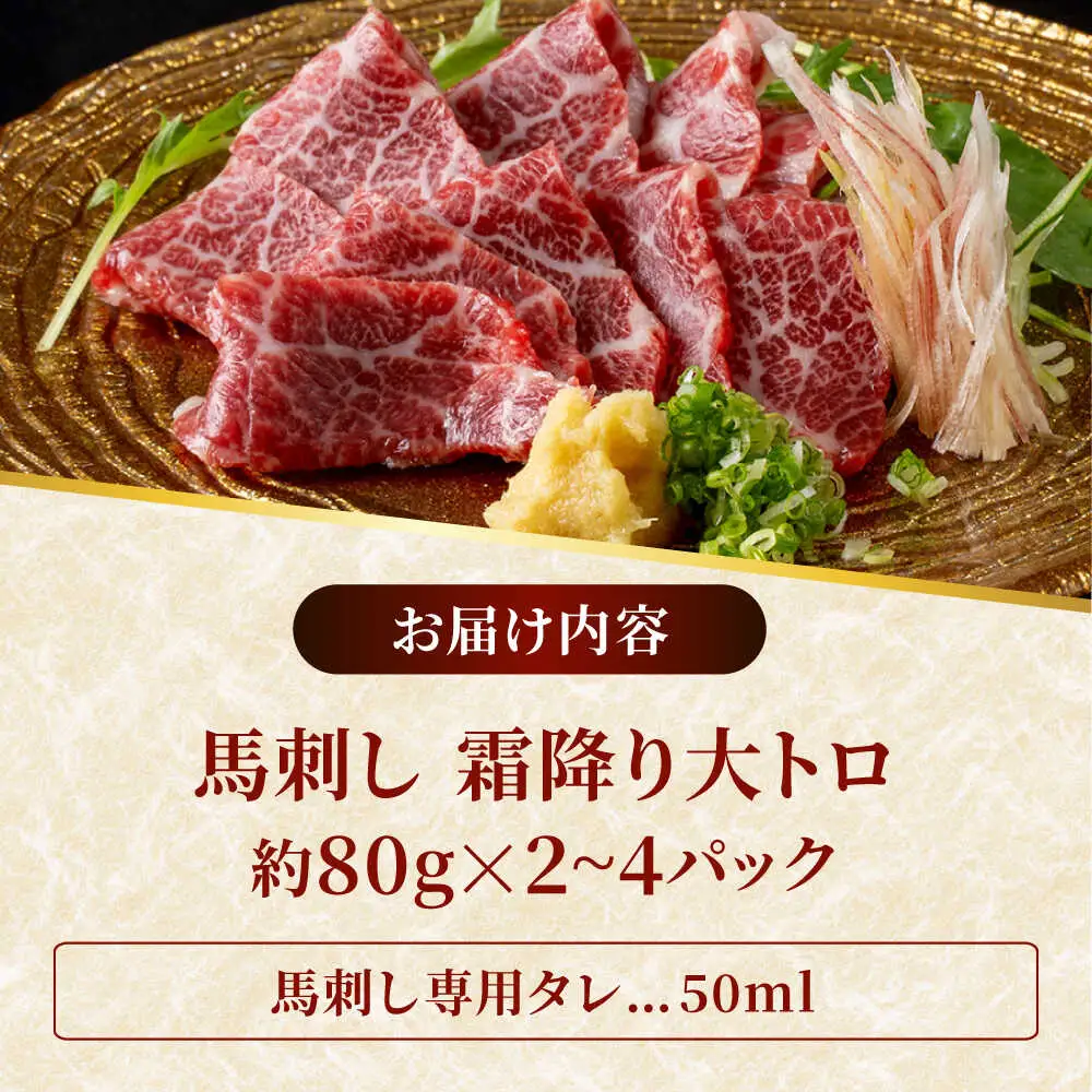 鮮馬刺し 大トロ 約240g（2～4P）霜降り タレ付き  馬刺し[AYAF022]