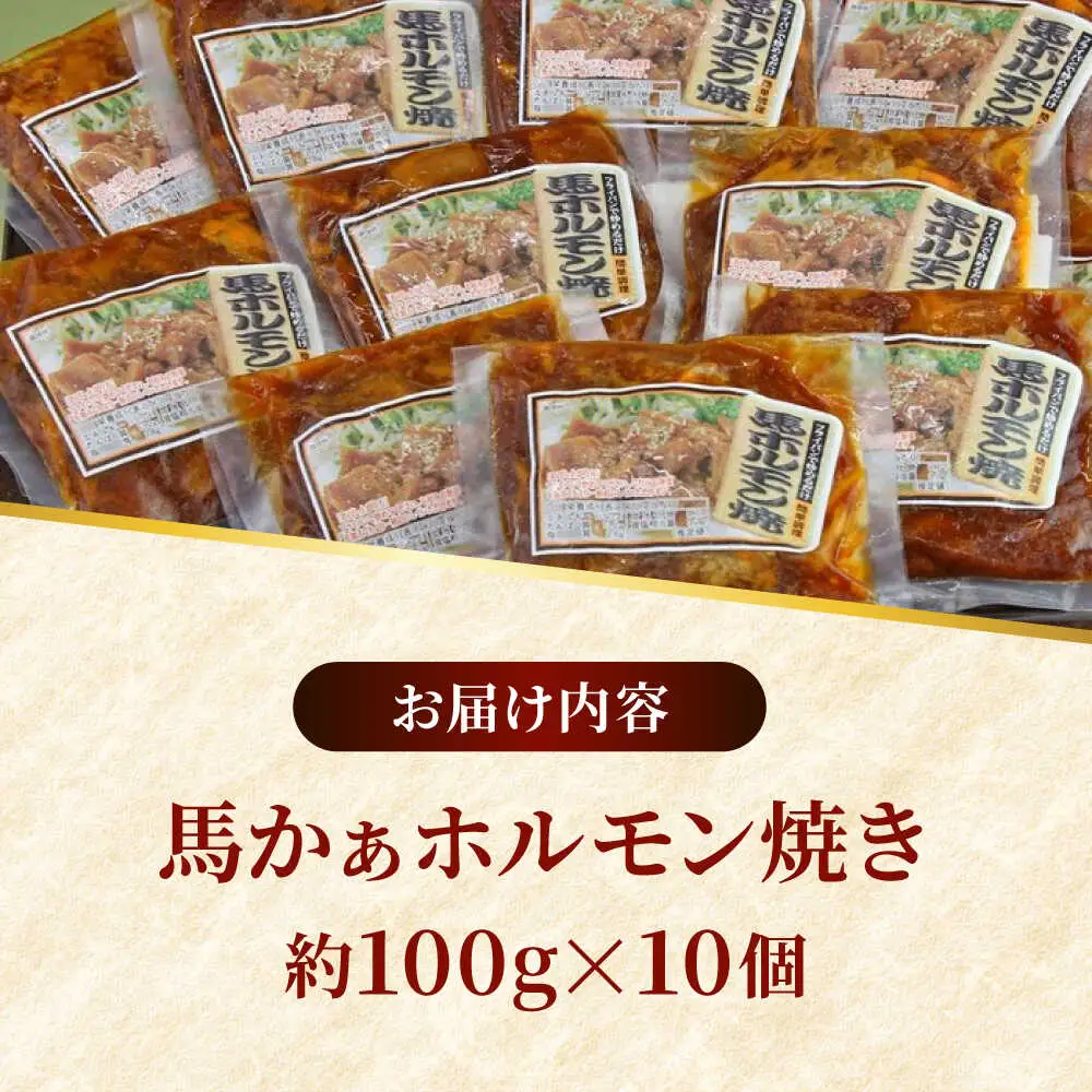 馬かぁホルモン焼 約100g×10個 計約1kg ホルモン[AYAF024]