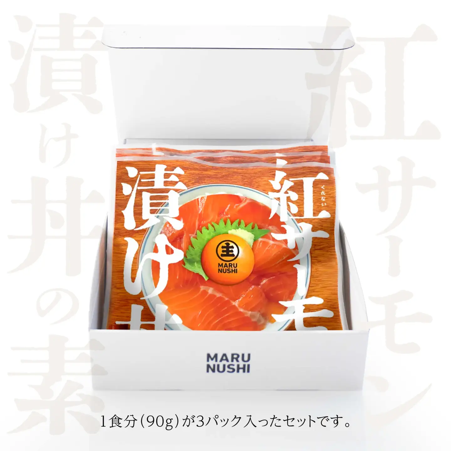 青い森紅サーモン漬け丼の素 3パックセット