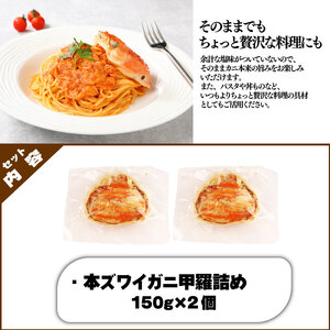 かに 佐渡産 本ズワイガニ 甲羅詰め 冷凍 150g 2個セット 新発田市 かに かに かに かに かに imagawaya016