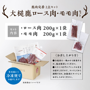【鹿肉定番2点セット】大槌鹿ロース肉・モモ肉セット【ステーキ・ロースト・ヒレカツに】岩手県産 天然鹿 鹿肉 ジビエ ヘルシー 低カロリー 冷凍 赤身