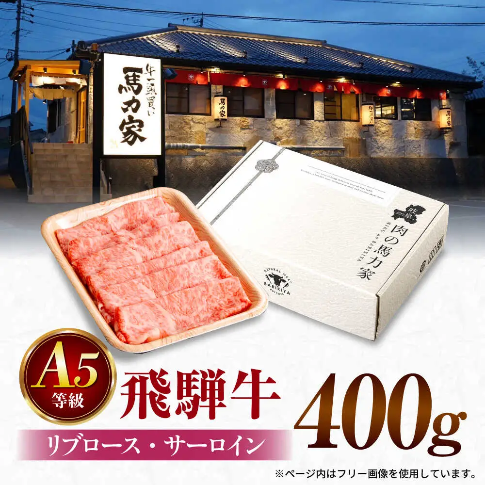 飛騨牛サーロイン・リブロース 400g×1パック すき焼きしゃぶしゃぶ用肉 [AVBO001]