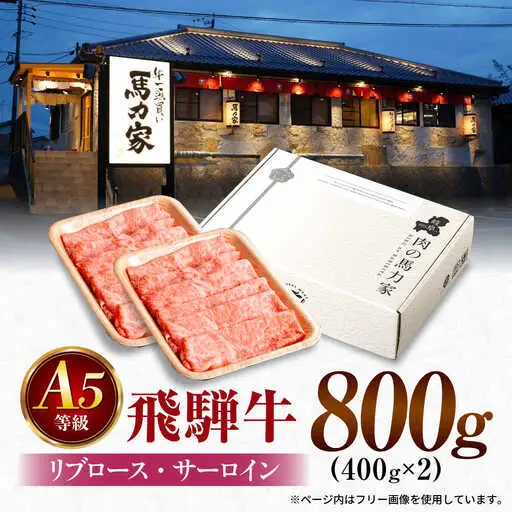 飛騨牛サーロイン・リブロース 800g(400g×2パック) すき焼きしゃぶしゃぶ用肉 [AVBO002]