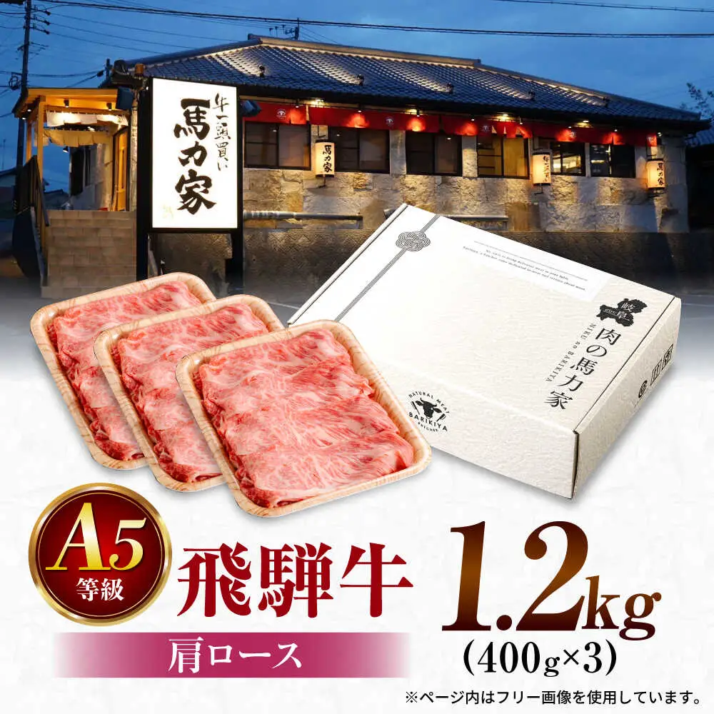 飛騨牛肩ロース 1.2kg(400ｇ×3パック) すき焼きしゃぶしゃぶ用肉 [AVBO006]