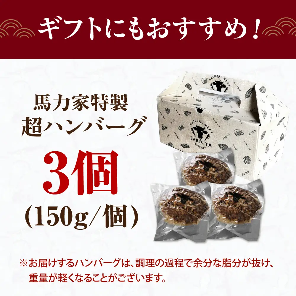 超ハンバーグ ミニ 3個 / 御嵩町/ 馬力屋 [AVBO015]ハンバーグ