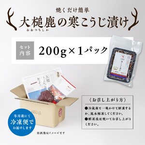 【失敗なし！しっとりジューシー】大槌鹿の寒こうじ漬け【優秀賞受賞】200g 岩手県産 天然鹿 鹿肉 味付肉 寒こうじ 安藤醸造 ジビエ ヘルシー 低カロリー こうじ 糀 おかず ご飯のお供 赤身 冷凍 加工肉 ギフト