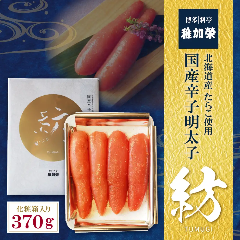 Z81-06-01 稚加榮 辛子明太子 紡(化粧箱入り)370ｇ 明太子