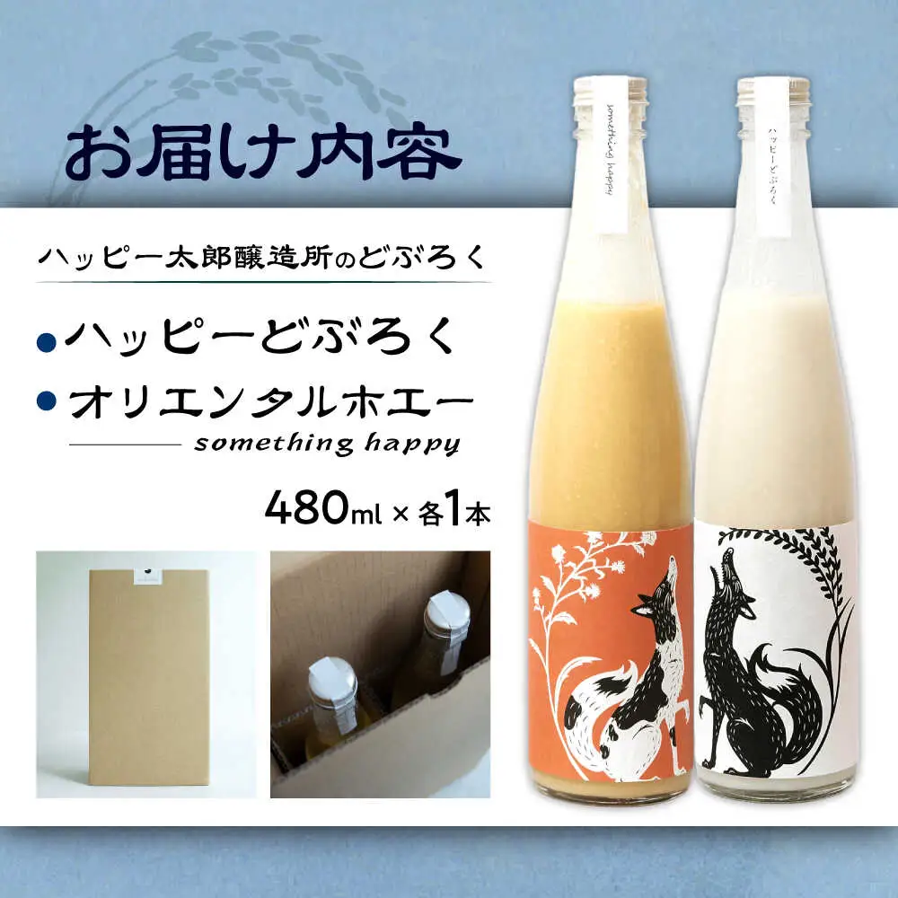 ハッピー太郎醸造所のどぶろく ハッピーどぶろく＆something happy オリエンタルホエーセット[AQAR004] どぶろく