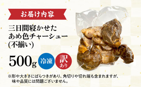 【訳あり】不揃いチャーシュー 500g [AQAX014]チャーシュー 訳あり