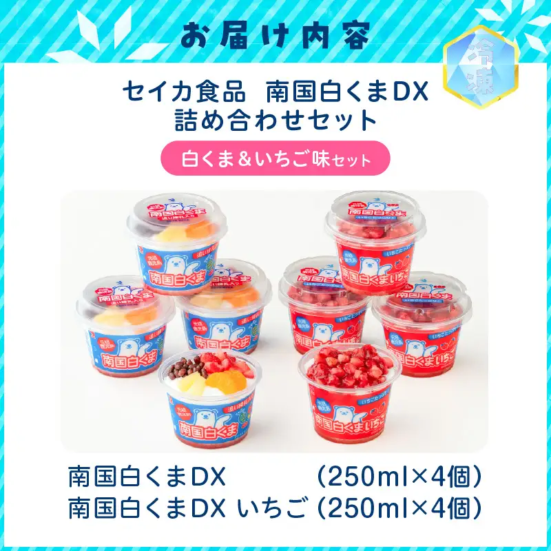 【 数量限定 】セイカ食品 南国 白くまDX ・ 南国白くまDX（ いちご味 ）詰め合わせ セット K051-002_01 冷凍