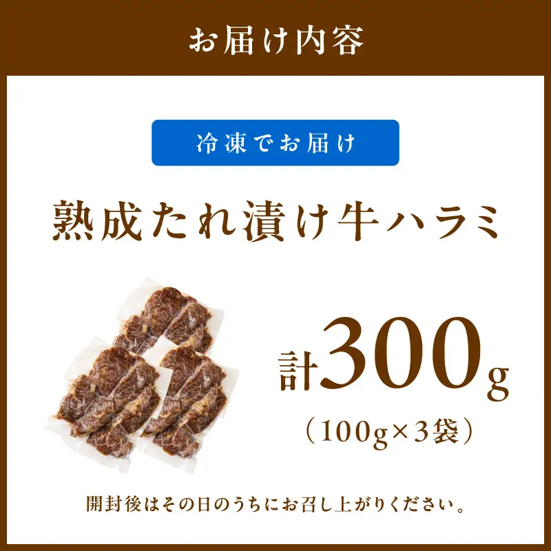 たれ漬けハラミ 1パック100ｇ×3袋