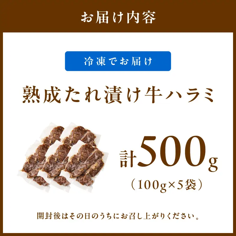 たれ漬けハラミ 1パック100ｇ×5袋