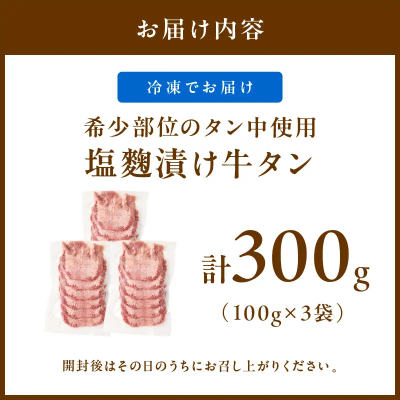 【牛タン】牛タン（塩麴漬け） 1パック100ｇ×5袋 牛肉