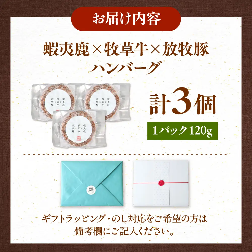 【蝦夷鹿×牧草牛×放牧豚】ハンバーグ 3個  卵不使用 鹿肉 牛肉 豚肉 小分け 冷凍 北海道 [AXBP012]