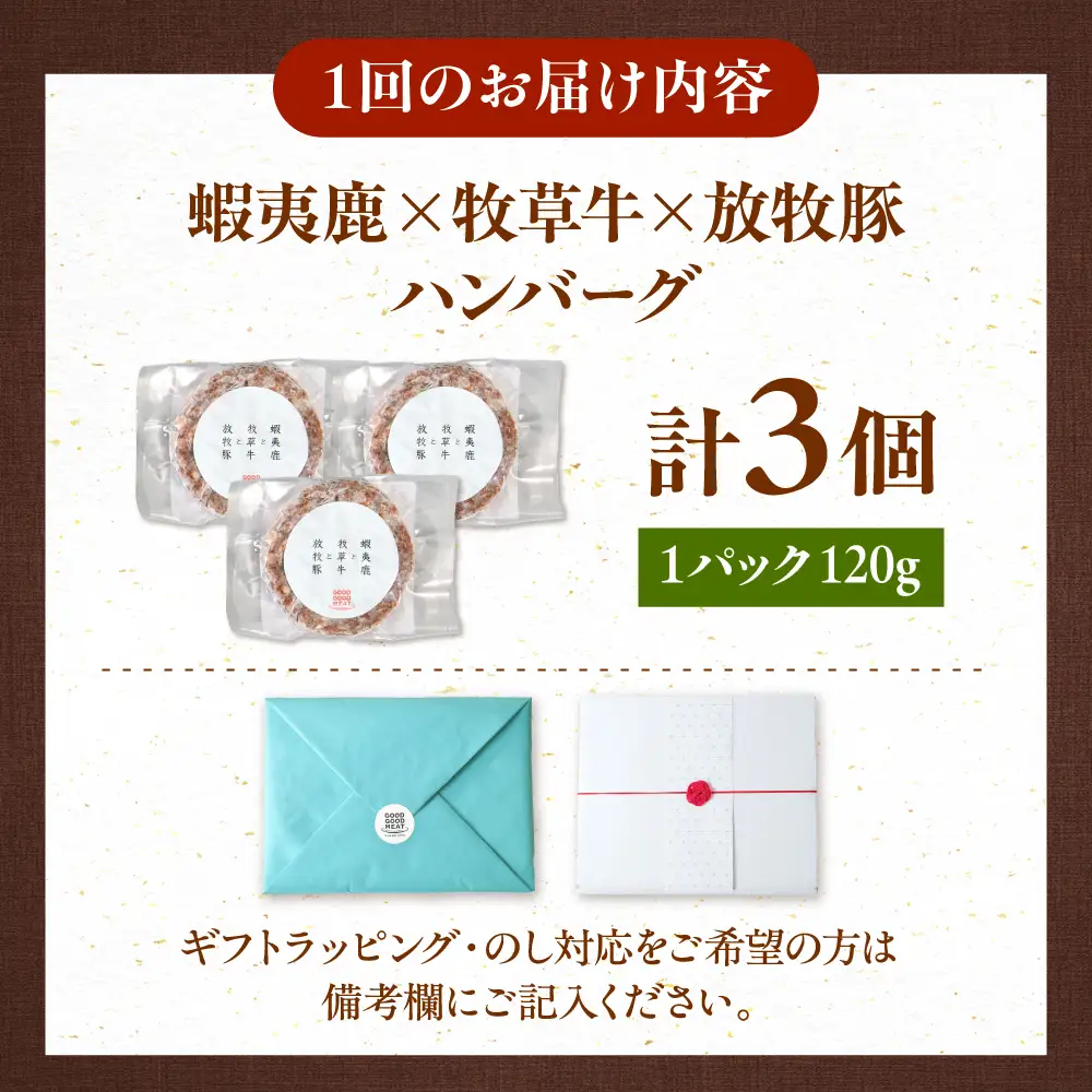 【全2回定期便】 【蝦夷鹿×牧草牛×放牧豚】ハンバーグ 3個   鹿肉 牛肉 豚肉 小分け 冷凍 北海道 [AXBP014]