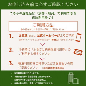 宿泊利用券 30,000円分 京都の隠れ家里山リゾート『烟河』 温泉 旅行