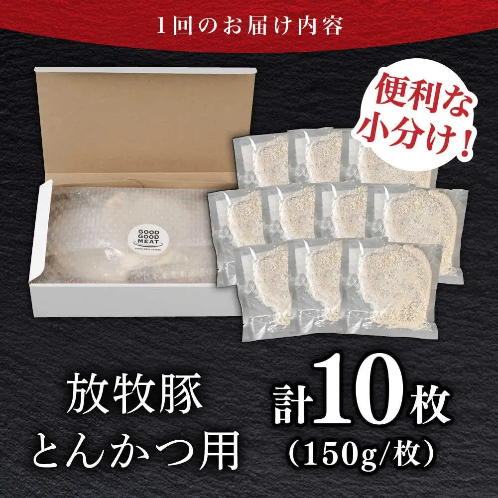 【全2回定期便】【衣付き】放牧豚 とんかつ用豚肉 10枚【GOODGOOD株式会社】 豚肉 とんかつ 豚カツ 簡単調理 個包装 精肉 冷凍配送 北海道 [AXBP050]