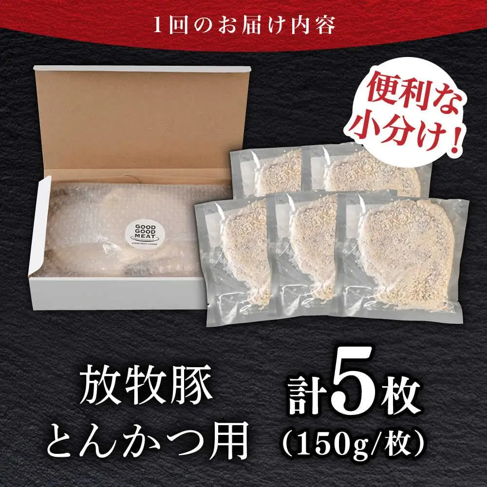【全3回定期便】【衣付き】放牧豚 とんかつ用豚肉 5枚【GOODGOOD株式会社】 豚肉 とんかつ 豚カツ 簡単調理 個包装 精肉 冷凍配送 北海道 [AXBP055]