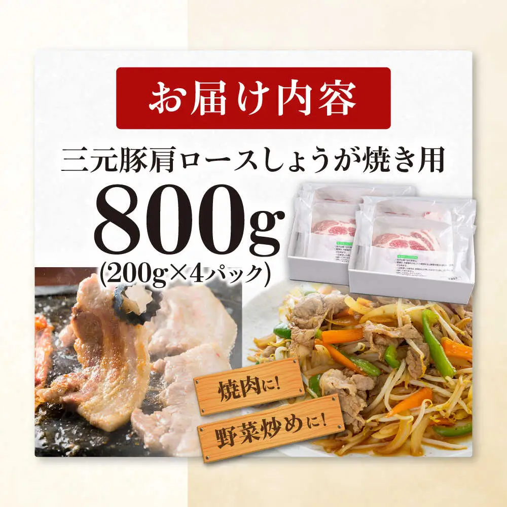 平田牧場 肩ロース しょうが焼き用 800g (200g×4P) 豚肉 ロース 生姜焼き スライス [AJAP130]