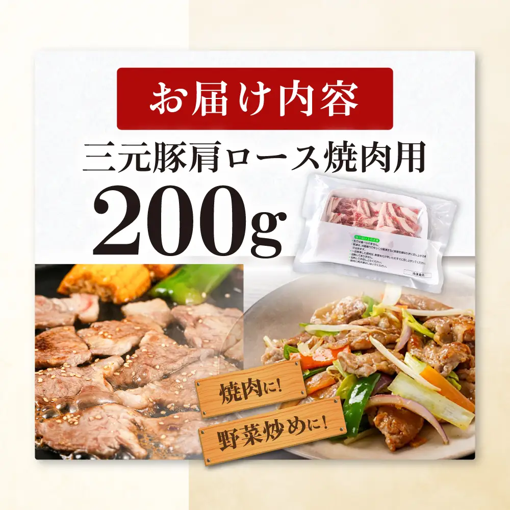 平田牧場 肩ロース 焼肉用 200g 豚肉 ロース スライス [AJAP131] 肩ロース