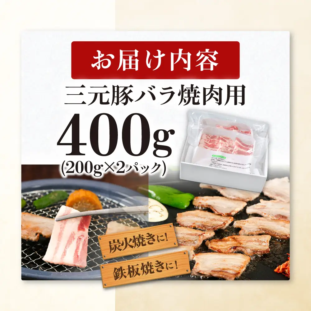 平田牧場 バラ 焼肉用 400g (200g×2P) 豚肉 バラ カルビ スライス [AJAP134] バラ