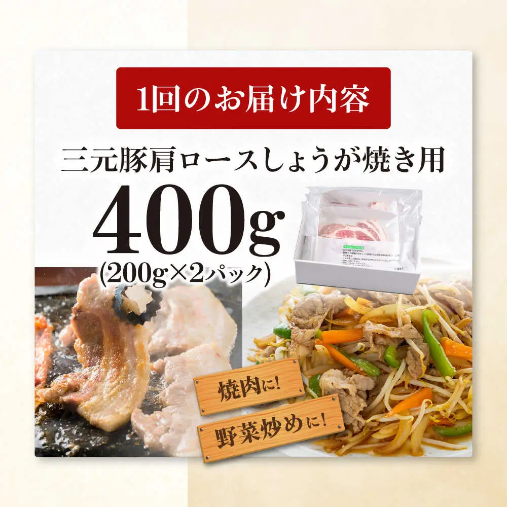 【全12回定期便】平田牧場 肩ロース しょうが焼き用 400g (200g×2P) 豚肉 スライス [AJAP138]