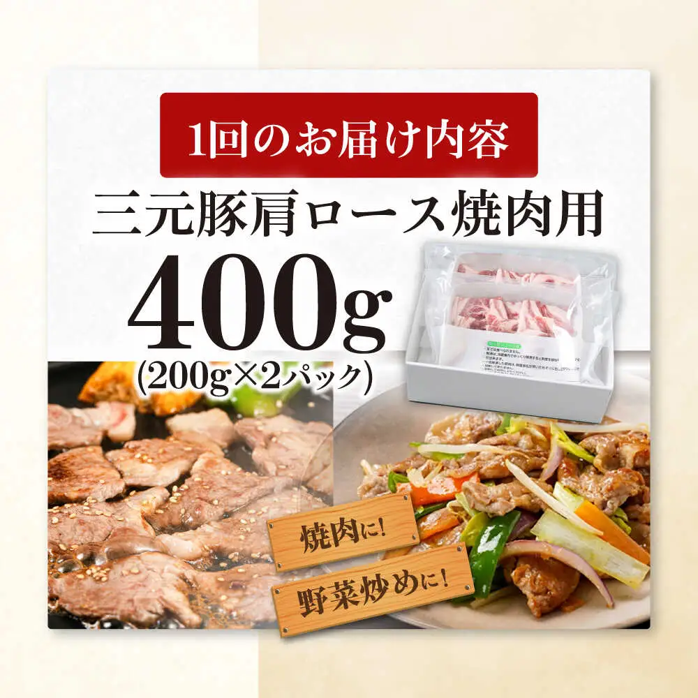 【全6回定期便】平田牧場 肩ロース 焼肉用 400g (200g×2P) 豚肉 ロース スライス [AJAP149]