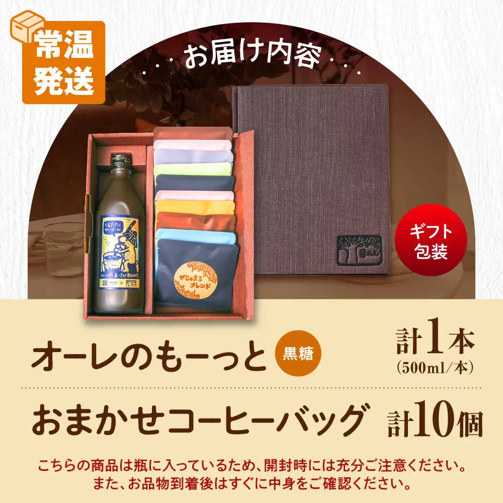 【ギフト】カフェオレ 豆ポレポレのオーレのもーっと黒糖1本とコーヒーバッグ10個おまかせセット  BCAW003 コーヒー