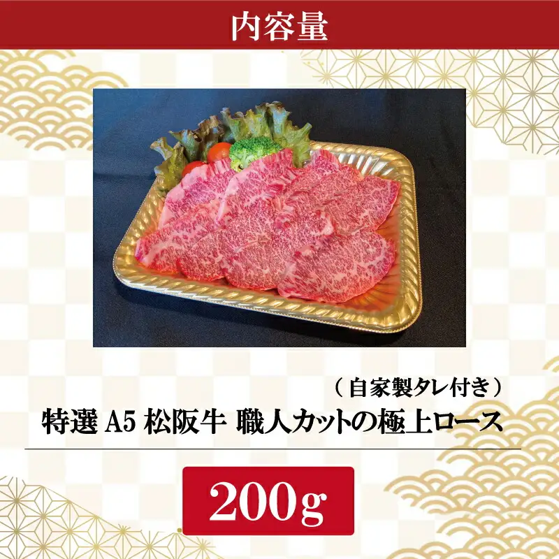 特選A5 松阪牛 職人カットの極上ロース 焼肉セット 自家製タレ付き（200g）【焼肉和牛料理　金竹】お取り寄せ 送料無料 肉 牛 牛肉 和牛 ブランド牛 高級 国産 冷凍 人気 KT1