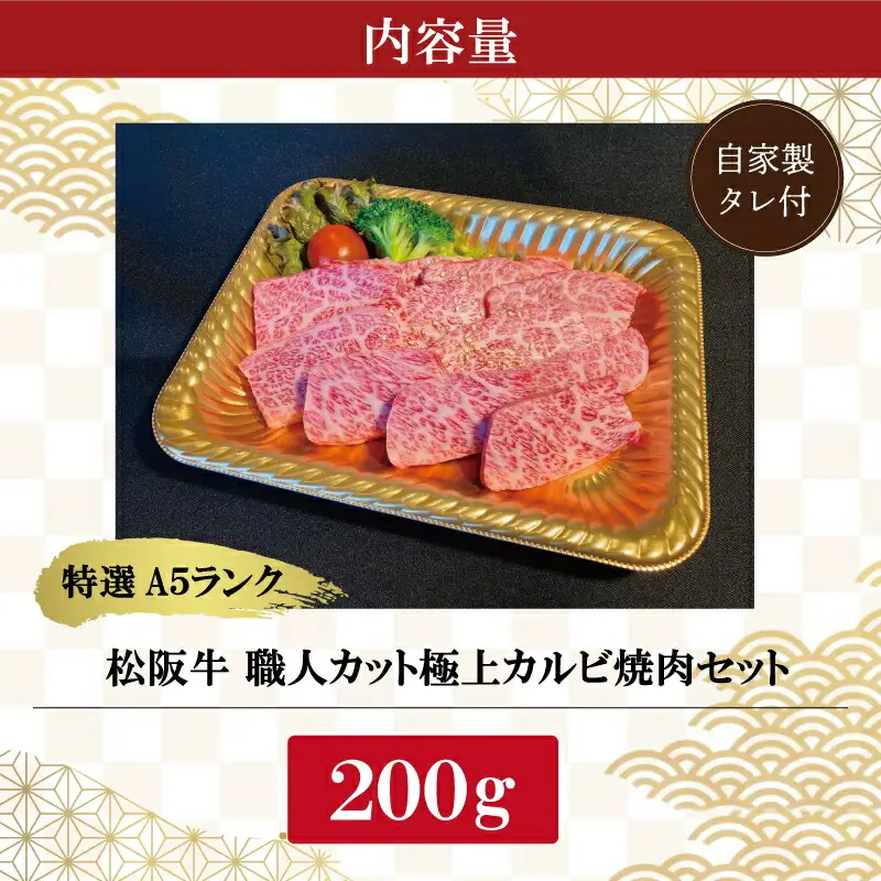 特選A5 松阪牛 職人カットの極上カルビ 焼肉セット 自家製タレ付き（200g）【焼肉和牛料理　金竹】お取り寄せ 送料無料 肉 牛 牛肉 和牛 ブランド牛 高級 国産 冷凍 人気 KT4